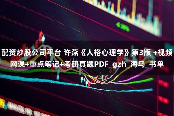 配资炒股公司平台 许燕《人格心理学》第3版 +视频网课+重点笔记+考研真题PDF_gzh_海马_书单